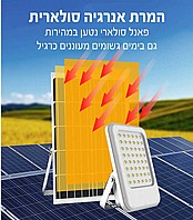 תאורה סולארית חזקה עם שלט להפעלה ממרחק 10 מטר