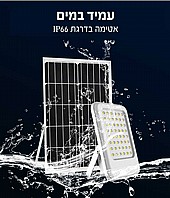 פרוזקטור לד סולארי נטען 500 ואט עם שלט בטכנולוגיה חדישה- צבע לבן חם ולבן קר