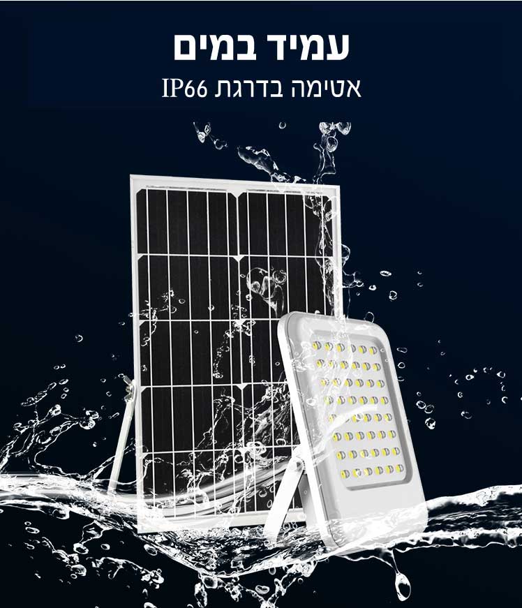 פרוזקטור לד סולארי נטען 300 ואט עם שלט בטכנולוגיה חדישה- צבע לבן חם ולבן קר